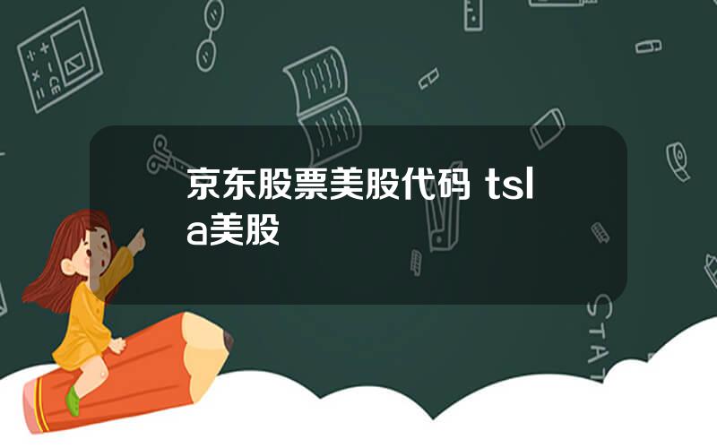 京东股票美股代码 tsla美股